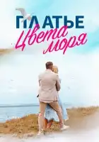  Платье цвета моря смотреть онлайн сериал 1 сезон 